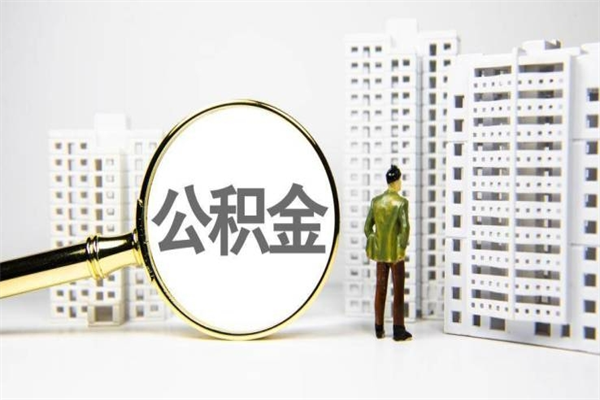 柳州离职怎样取住房公积金（离职后怎样取公积金）