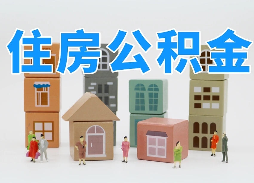 柳州离职怎样取住房公积金（离职后怎样取公积金）