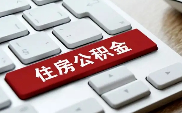 柳州封存公积金提出（封存公积金提取有什么影响吗）